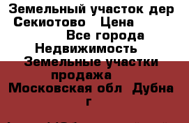 Земельный участок дер. Секиотово › Цена ­ 2 000 000 - Все города Недвижимость » Земельные участки продажа   . Московская обл.,Дубна г.